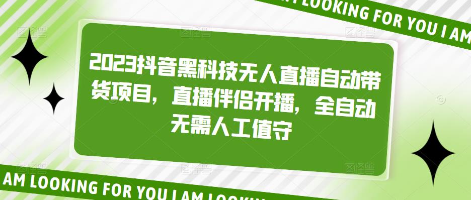 2023抖音黑科技无人直播自动带货项目，直播伴侣开播，全自动无需人工值守-杨大侠副业网