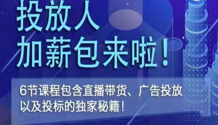 三里屯·投放人薪资包，6节直播课，包含直播带货、广告投放、以及投标的独家秘籍-杨大侠副业网