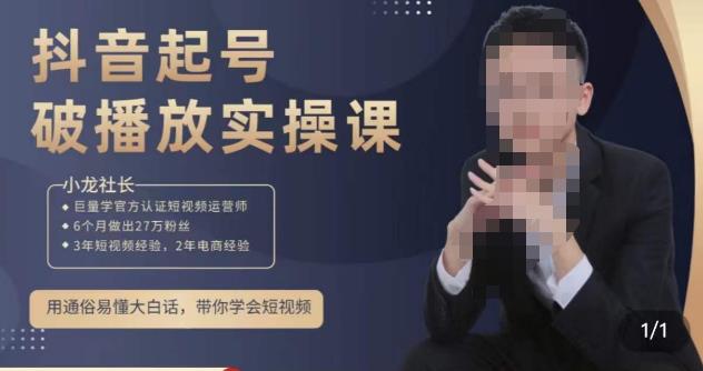 小龙社长·短视频起号破播放实操运营课，用通俗易懂大白话带你玩转短视频-杨大侠副业网