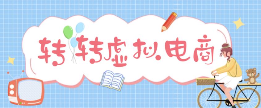 最新转转虚拟电商项目，利用信息差租号，熟练后每天200~500+【详细玩法教程】-杨大侠副业网