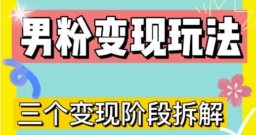 0-1快速了解男粉变现三种模式【4.0高阶玩法】直播挂课，蓝海玩法-杨大侠副业网