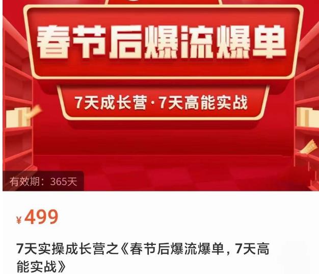 2023春节后淘宝极速起盘爆流爆单，7天实操成长营，7天高能实战-杨大侠副业网