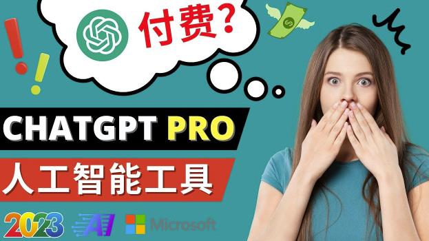 Chat GPT即将收费推出Pro高级版每月42美元-2023年热门的Ai应用还有哪些-杨大侠副业网