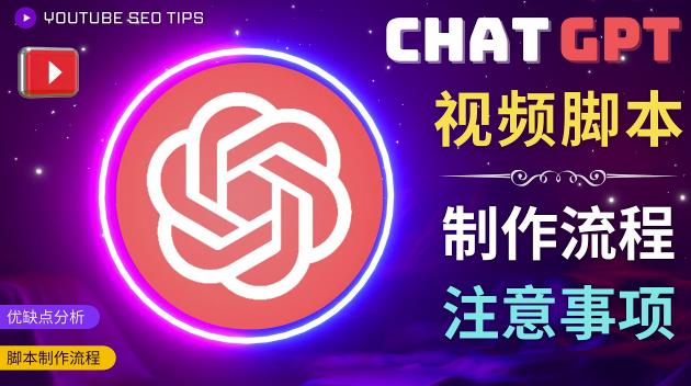 正确使用Chat GPT制作有价值的中文视频脚本，并在YouTube获利-杨大侠副业网