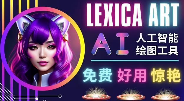 AI人工智能给图工具，免费-简单-好用AI文本转图像海量创意和图库！-杨大侠副业网