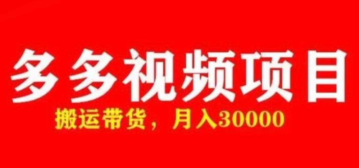 多多带货视频快速50爆款拿带货资格，搬运带货，月入30000【全套脚本+详细玩法】-杨大侠副业网