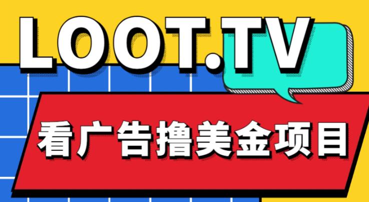 外面卖1999的Loot.tv看广告撸美金项目，号称月入轻松4000【详细教程+上车资源渠道】-杨大侠副业网