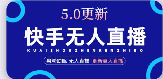 快手无人直播5.0，暴力1小时收益2000+丨更新真人直播玩法-杨大侠副业网