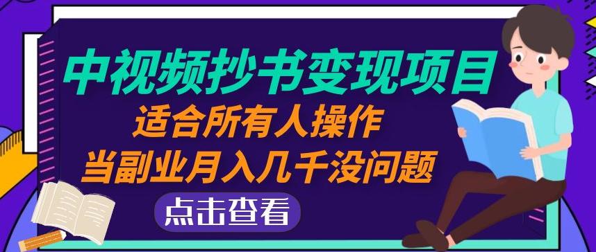 黄岛主中视频抄书变现项目：适合所有人操作，当副业月入几千没问题！-杨大侠副业网