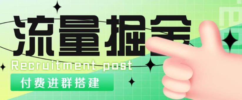 外面1800的流量掘金付费进群搭建+最新无人直播变现玩法【全套源码+详细教程】-杨大侠副业网