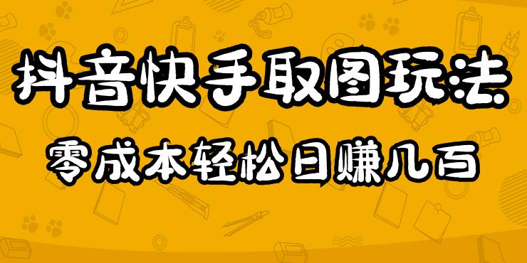 2023抖音快手取图玩法：一个人在家就能做，超简单，0成本日赚几百-杨大侠副业网