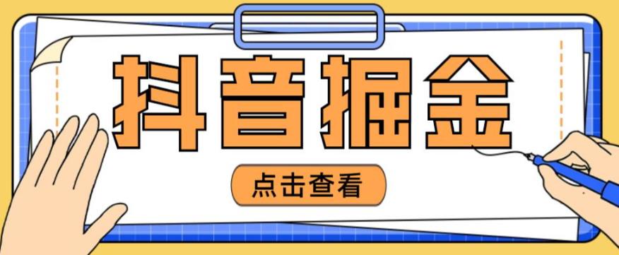 最近爆火3980的抖音掘金项目，号称单设备一天100~200+【全套详细玩法教程】-杨大侠副业网