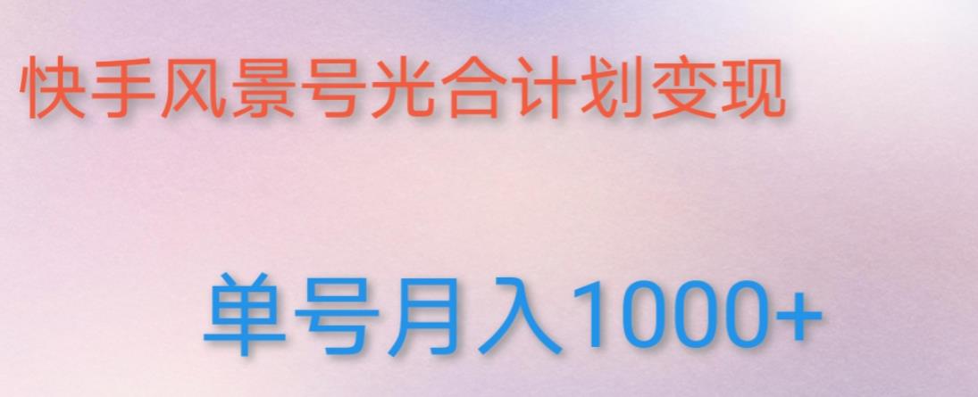 如何利用快手风景号，通过光合计划，实现单号月入1000+（附详细教程及制作软件）-杨大侠副业网