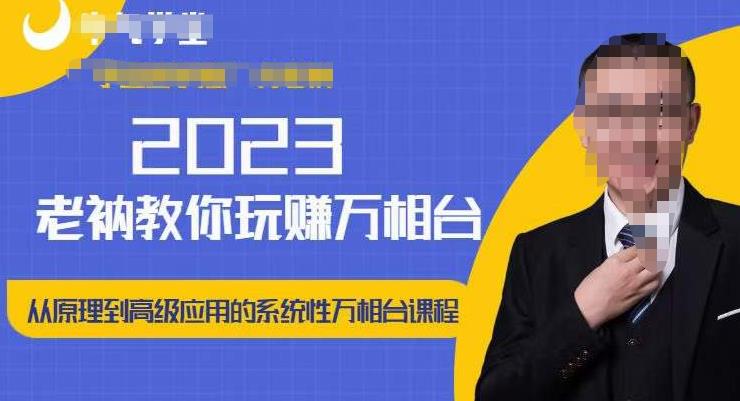 老衲·2023和老衲学万相台，​从原理到高级应用的系统万相台课程-杨大侠副业网