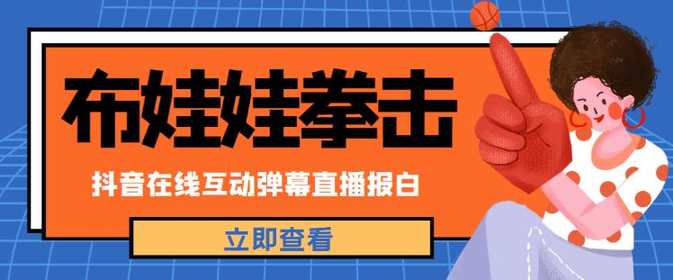 外面收费1980的抖音布娃娃拳击直播项目，抖音报白，实时互动直播【内含详细教程】-杨大侠副业网