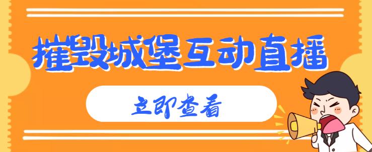 外面收费1980的抖音互动直播摧毁城堡项目，抖音报白，实时互动直播【内含详细教程】-杨大侠副业网