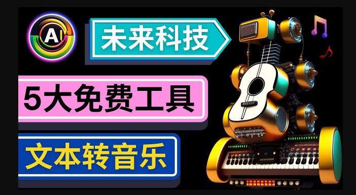 抢先体验未来Ai科技-文本转音乐工具，只需输入文字描述，即可创作歌曲和音乐-杨大侠副业网