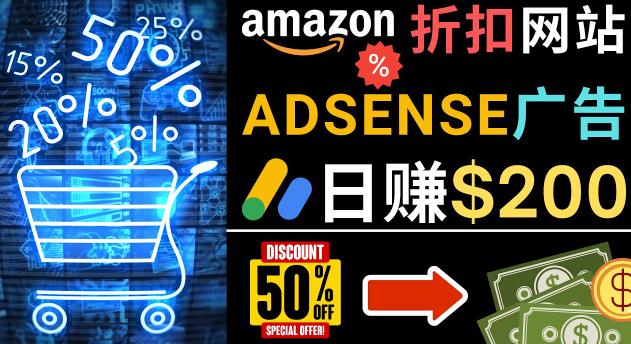 发布亚马逊打折商品信息，日赚200美元创建一个热门的Amazon Hot Deal网站-杨大侠副业网