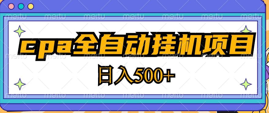 2023最新cpa全自动挂机项目，玩法简单，轻松日入500+【教程+软件】-杨大侠副业网