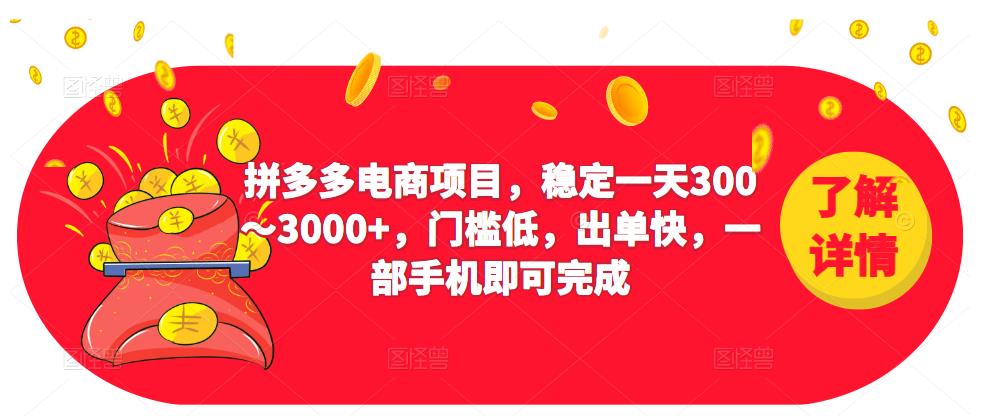 2023拼多多电商项目，稳定一天300～3000+，门槛低，出单快，一部手机即可完成-杨大侠副业网