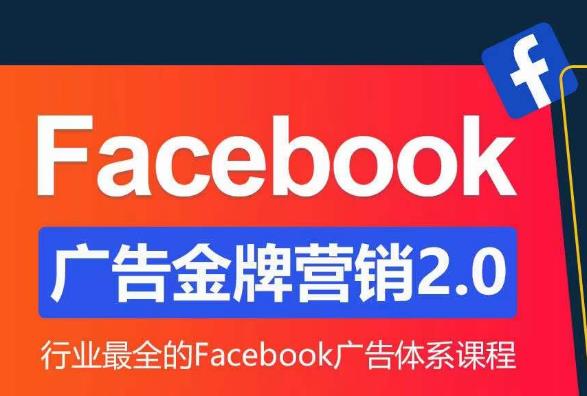 Facebook广告营销体系化教程，Facebook广告金牌营销2.0，行业最全的Facebook广告体系课程-杨大侠副业网