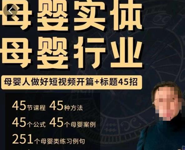 母婴行业短视频开篇+标题45招，​如何在短视频中写一个吸引人的开篇加标题，让你的视频被更多人爱看-杨大侠副业网