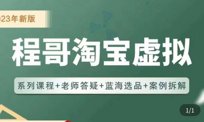 程哥·2023淘宝蓝海虚拟电商，虚拟产品实操运营，蓝海选品+案例拆解-杨大侠副业网