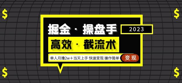 掘金·操盘手（高效·截流术）单人·月撸2万＋当天上手快速变现操作简单-杨大侠副业网