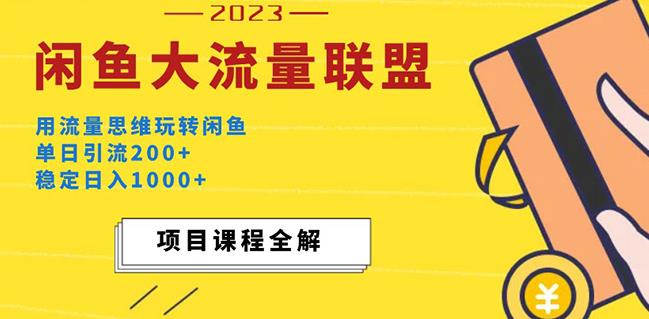 价值1980最新闲鱼大流量联盟玩法，单日引流200+，稳定日入1000+-杨大侠副业网