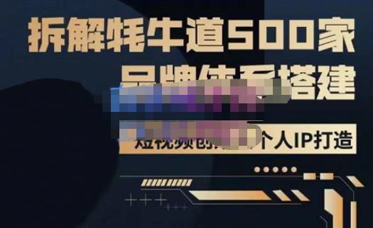 牛牛·500家餐饮品牌搭建&短视频深度解析，拆解牦牛道500家品牌体系搭建-杨大侠副业网