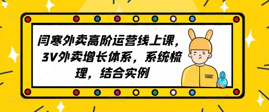 2023外卖高阶运营线上课，3V外卖增长体系，系统梳理，结合实例-杨大侠副业网