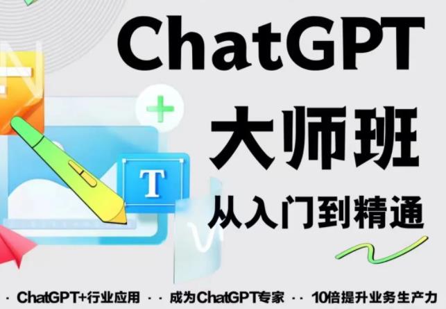 2023最新ChatGPT培训班：玩赚ChatGPT从入门到精通，自动写各种爆款脚本-杨大侠副业网