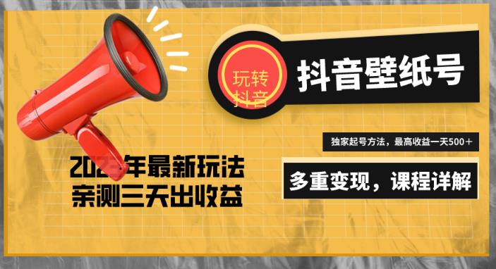 7天螺旋起号，打造一个日赚5000＋的抖音壁纸号（价值688）-杨大侠副业网