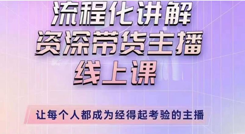 婉婉主播拉新实操课（新版）流程化讲解资深带货主播，让每个人都成为经得起考验的主播-杨大侠副业网