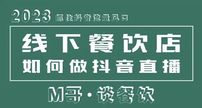 2023抓住抖音流量风口，线下餐饮店如何做抖音同城直播给餐饮店引流-杨大侠副业网