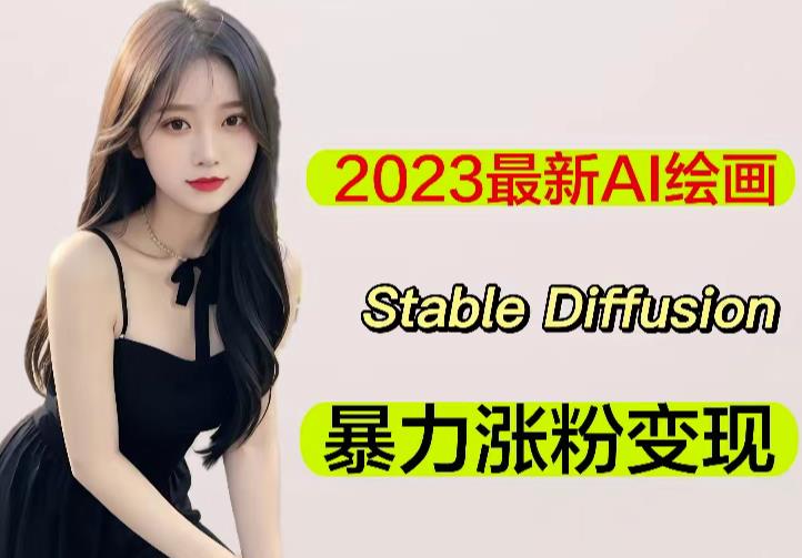 2023最新AI绘画Stable Diffusion，原创不用愁日赚1000+【软件+教程】-杨大侠副业网