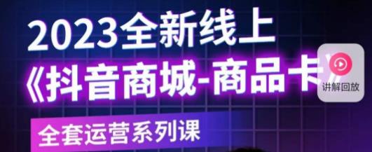 老陶电商·抖音商城商品卡，​2023全新线上全套运营系列课-杨大侠副业网