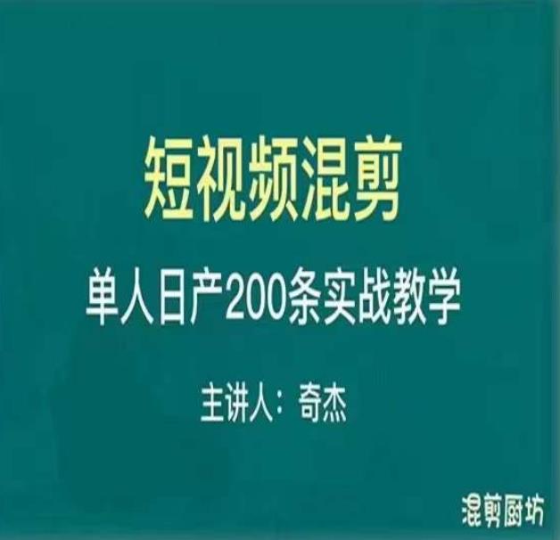 混剪魔厨短视频混剪进阶，一天7-8个小时，单人日剪200条实战攻略教学-杨大侠副业网