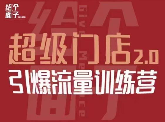 给个面子·超级门店2.0，本地商家引爆流量训练营，包含本地经营所有知识板块-杨大侠副业网