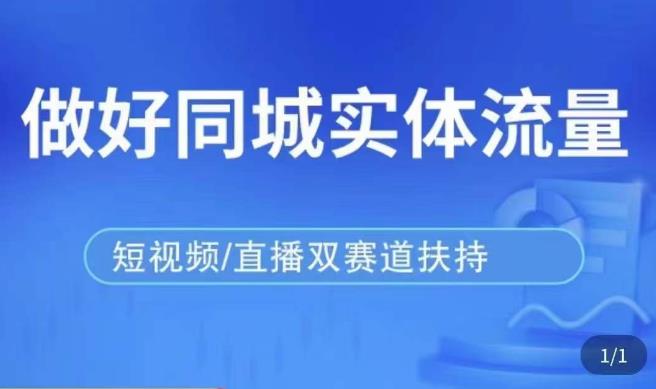 发型师打爆同城实战落地课，精准引流同城客人实现业绩倍增-杨大侠副业网