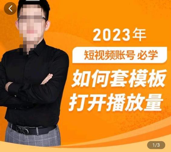 中神通-如何套模板打开播放量，​2023短视频账号起号必学课31节，送钩子模板-杨大侠副业网