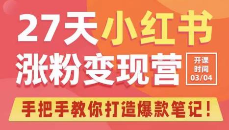 27天小红书涨粉变现营第6期，手把手教你打造爆款笔记（3月新课）-杨大侠副业网