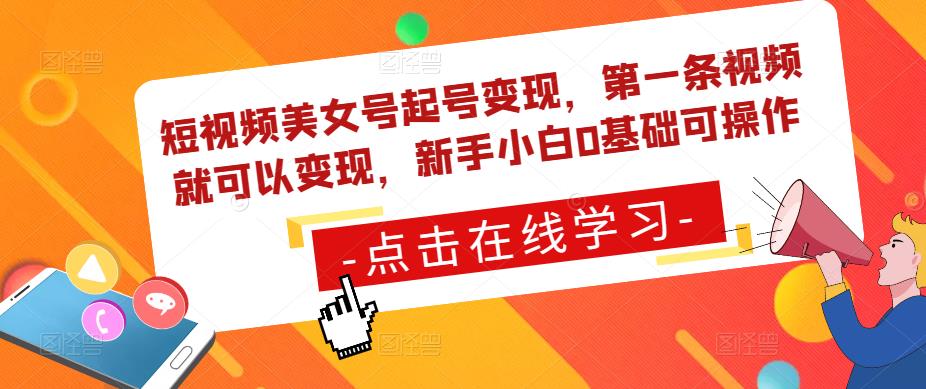 短视频美女号起号变现，第一条视频就可以变现，新手小白0基础可操作-杨大侠副业网