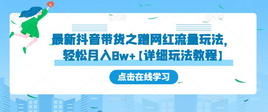 最新抖音带货之蹭网红流量玩法，轻松月入8w+【详细玩法教程】-杨大侠副业网