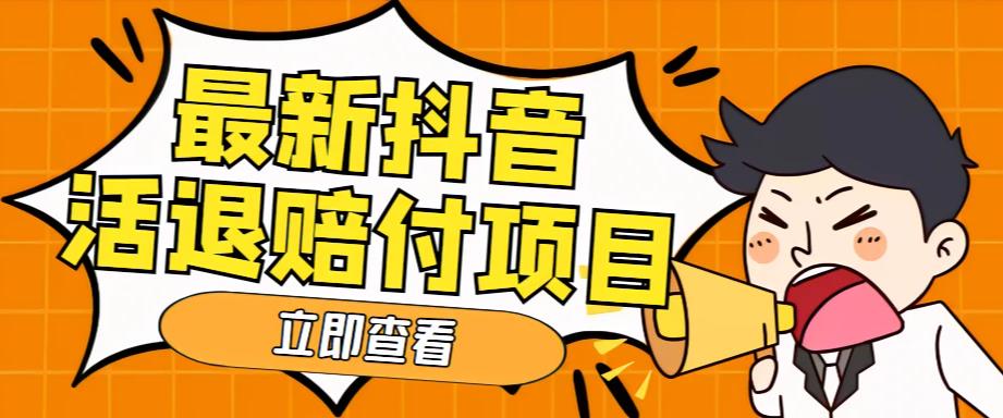 外面收费588的最新抖音活退项目，单号一天利润100+【详细玩法教程】-杨大侠副业网