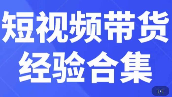 短视频带货经验合集，短视频带货实战操作，好物分享起号逻辑，定位选品打标签、出单，原价-杨大侠副业网