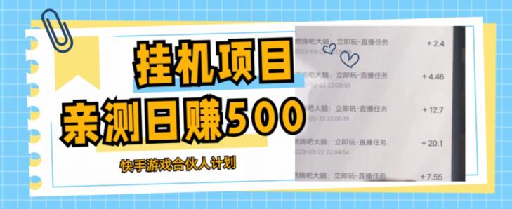 挂机项目最新快手游戏合伙人计划教程，日赚500+教程+软件-杨大侠副业网