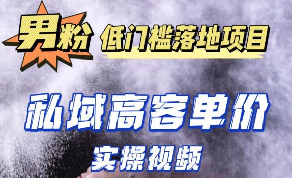 最新超耐造男粉项目实操教程，抖音快手短视频引流到私域自动成交，单人单号单日变现1000+-杨大侠副业网