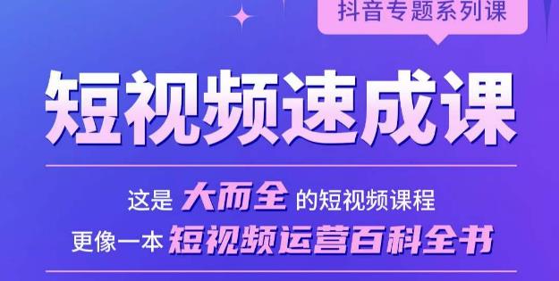 短视频速成课，大而全的短视频实操课，拒绝空洞理论，短视频运营百科全书-杨大侠副业网