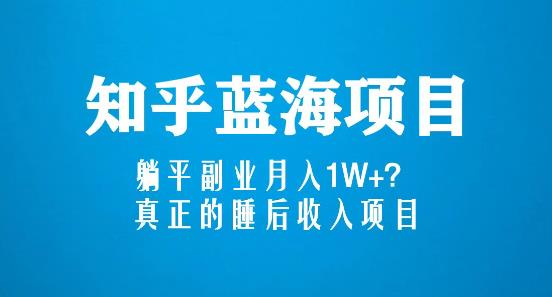 知乎蓝海玩法，躺平副业月入1W+，真正的睡后收入项目（6节视频课）-杨大侠副业网